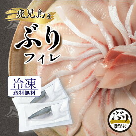 【冷凍 ぶり フィレ 1.0kg×2枚】うま味凝縮＼手切りで捌いた極上の逸品／鹿児島産 冷凍 鰤 フィーレ (半身 2枚) 刺身 さしみ ぶりしゃぶ ぶり料理に プレゼント ギフト 贈答用にも 寒ブリ buri