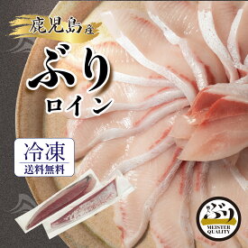 【冷凍 ぶり ロイン 2p約700g】うま味凝縮＼手切りで捌いた極上の逸品／鹿児島産 冷凍 柵 ロイン (皮無し/背腹計2節) 簡単 切るだけ 刺身 さしみ ぶりしゃぶ ぶり料理に プレゼント ギフト 贈答用にも 寒ブリ ブリ