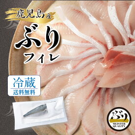 【冷蔵 ぶり フィレ 1.0kg×1枚】鮮度抜群＼手切りで捌いた極上の逸品／鹿児島産 冷蔵 鰤 フィーレ (半身 1枚) 刺身 さしみ ぶりしゃぶ ぶり料理に プレゼント ギフト 贈答用にも 寒ブリ buri