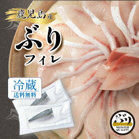 【冷蔵 ぶり フィレ 1.0kg×2枚】鮮度抜群＼手切りで捌いた極上の逸品／鹿児島産 冷蔵 鰤 フィーレ (半身 2枚) 刺身 さしみ ぶりしゃぶ ぶり料理に プレゼント ギフト 贈答用にも 寒ブリ buri