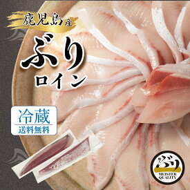 【冷蔵 ぶり ロイン 2p約700g】鮮度抜群＼手切りで捌いた極上の逸品／鹿児島産 冷蔵 柵 ロイン (皮無し/背腹計2節) 簡単 切るだけ 刺身 さしみ ぶりしゃぶ ぶり料理に プレゼント ギフト 贈答用にも 寒ブリ buri