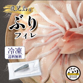 ＼スーパーSALE期間限定限定クーポン配布・ポイント5倍／【冷凍 ぶり フィレ 約1.5kg以上×1枚】うま味凝縮＼手切りで捌いた極上の逸品／鹿児島産 冷凍 鰤 フィーレ (半身 1枚) 刺身 さしみ ぶりしゃぶ ぶり料理に プレゼント ギフト 贈答用にも 寒ブリ buri
