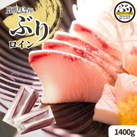 【冷蔵 ぶり ロイン 4p約1.4kg】鮮度抜群＼手切りで捌いた極上の逸品／鹿児島産 冷蔵 柵 ロイン (皮無し/背腹計4節) 簡単 切るだけ 刺身 さしみ ぶりしゃぶ ぶり料理に プレゼント ギフト 贈答用にも 寒ブリ buri