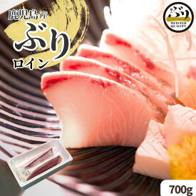 【冷凍 ぶり ロイン 2p約0.7kgうま味凝縮＼手切りで捌いた極上の逸品／鹿児島産 冷凍 柵 ロイン (皮無し/背腹計2節) 簡単 切るだけ 刺身 さしみ ぶりしゃぶ ぶり料理に プレゼント ギフト 贈答用にも 寒ブリ ブリ