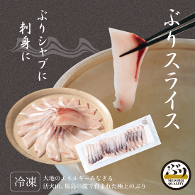 【冷凍 ぶり スライス 2p】 ぶりしゃぶ に大人気 手切り仕上げ 鹿児島産 冷凍 鰤 スライス 2パック(お刺身・しゃぶしゃぶ) そのまま 刺身 さしみ ぶりしゃぶ ぶり料理 プレゼント ギフト 贈答用にも 寒ブリ