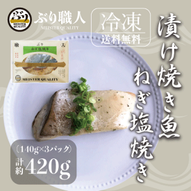 【鹿児島産ぶり冷凍】 漬け焼き魚 ねぎ塩3パック