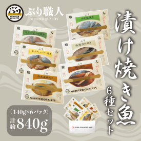 【鹿児島産ぶり冷凍】 漬け焼き魚 6種類セット