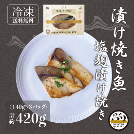 【鹿児島産ぶり冷凍】 漬け焼き魚 塩麹漬け 3パック