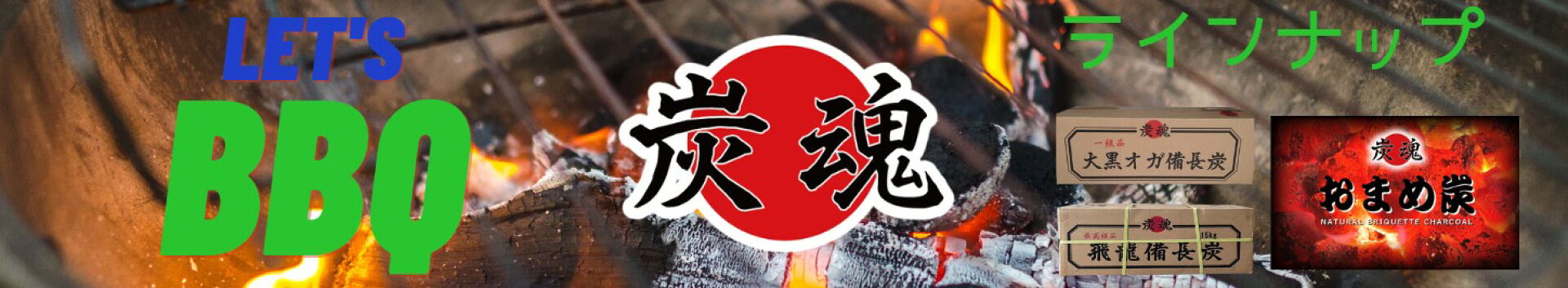 BBQで！アウトドアで！炭なら炭魂！