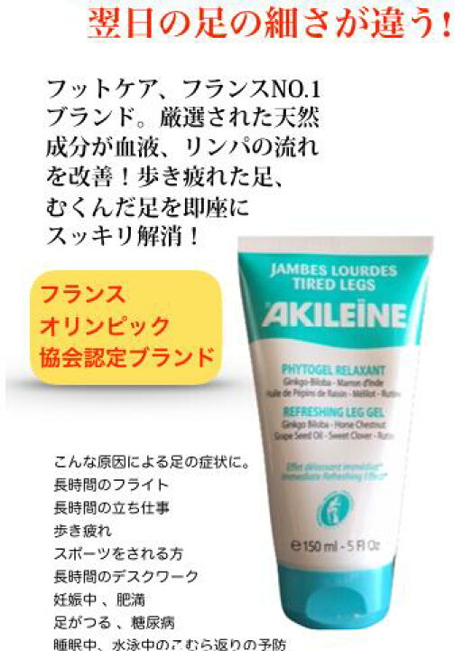 楽天市場】AKILEINE アキレーン レッグジェル150ml 足 疲れ むくみ 