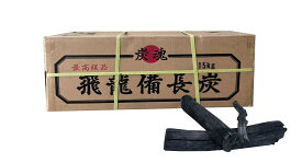 炭魂公式 飛龍備長炭 長時間燃焼 15kg 白炭焼き 最高級品 プロ仕様 業務用向き 備長 炭