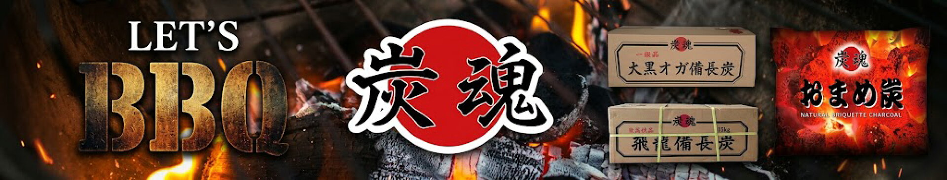 BBQで！アウトドアで！炭なら炭魂！