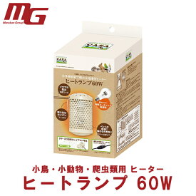 マルカン CASA ヒートランプ 60W MLP-88