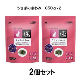 うさぎのきわみ プロセレクト 850g2個セットハイペット うさぎのエサ