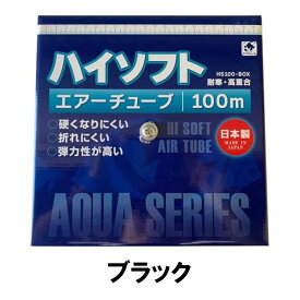 貝沼産業 シリコンタイプエアーチューブ ハイソフト 100m ブラック 黒色