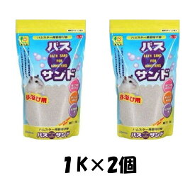【2個】バスサンド 1kg ハムスター用砂浴び砂