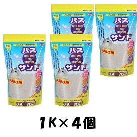 【4個セット】バスサンド 1kg ハムスター用砂浴び砂
