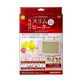 三晃商会 外付けスリムヒーター 15W （小動物用ヒーター）鳥用品 暖房用品 ペットヒーター 小鳥　バードヒーター 小動物ヒーター