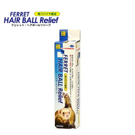 SANKO フェレット・ヘアボールリリーフ 小動物フード エサ 専用 フード 餌 おやつ 毛玉 排出 抜け毛 毛玉症 栄養補助 天然ビタミン 青パパイヤ