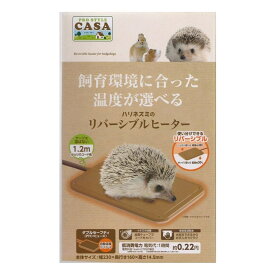 マルカン　CASA　ハリネズミのリバーシブルヒーター