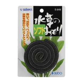 スドー 水草のソフトおもり 巻き型