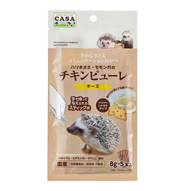 CASA ハリネズミ・モモンガのチキンピューレ チーズ　( 8g×5本)