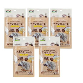 【5個セット】CASA ハリネズミ・モモンガのチキンピューレ チーズ　( 8g×5本)