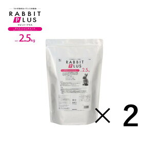 【2個セット】三晃商会 ラビット・プラス ダイエット・メンテナンス 2.5kg