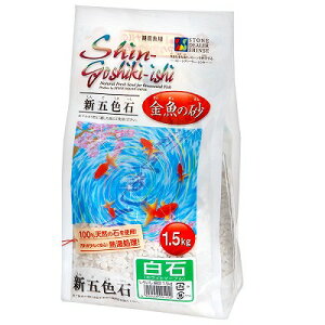 【ストーンディーラーシンセー】新五色石 細目 白石 1.5kg観賞魚用 底床関連商品
