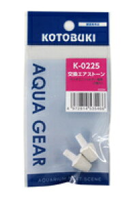 【コトブキ】K-0225 バイオミニフィルター専用 交換エアストーン(2コ入)