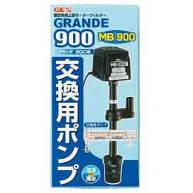 【GEX】熱帯魚飼育用品　上部式フィルター≪ジェックス　グランデ900 交換用ポンプMB-900