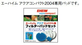 【EHEIM】熱帯魚　飼育用品専用フィルターパッド≪エーハイム　アクアコンパクト専用パット≫2004/2005用フィルターパッドセット