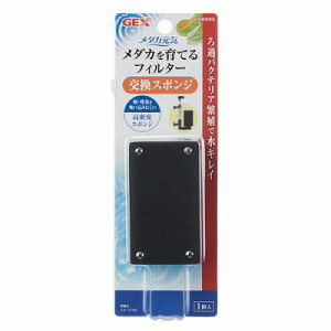 【GEX】メダカ元気  メダカを育てるフィルター 交換用スポンジ熱帯魚 飼育用品