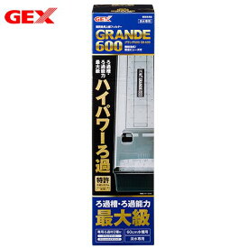 【GEX】熱帯魚飼育用品　上部式フィルター≪ジェックス　グランデ600 GR-600≫スタンダードタイプ