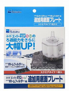 【suisaku】追加用底面プレート スクエアタイプ1枚入