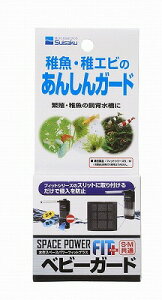【suisaku】水作スペースパワーフィットプラスベビーガード