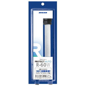 熱帯魚 飼育用品(ニッソー) オートヒータープロテクトオート R-60W人気シリーズ