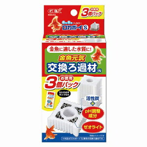【GEX】熱帯魚 飼育用品金魚元気 ロカボーイS交換ろ過材 3個パックN