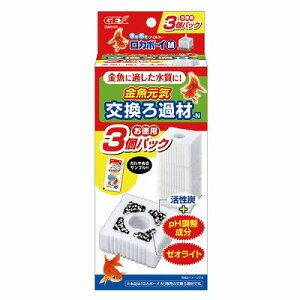 【GEX】熱帯魚 飼育用品金魚元気 ロカボーイM交換ろ過材 3個パックN