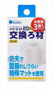 【suisaku】熱帯魚 飼育用品高性能水中ろ過装置≪水作エイト ミニ用 交換フィルター 3個入り≫