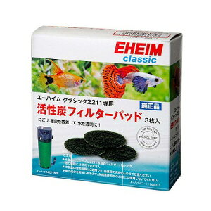 【EHEIM】熱帯魚 飼育用品専用フィルターパッド≪エーハイム 2211専用パッド≫活性炭フィルターパッド 3枚入り