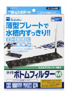 【suisaku】水作ボトムフィルター M