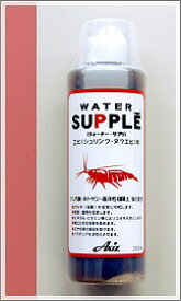 飼育用品アクシズ 水質調整剤 ウォーター・サプリ エビ（シュリンプ・ヌマエビ）用 250ml