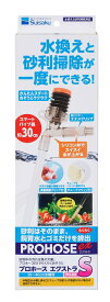 【suisaku】熱帯魚　飼育用品　メンテナンスグッズプロホース エクストラS ≫