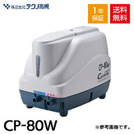テクノ高槻 CP-80W 浄化槽ブロワー タイマー付 浄化槽ブロアー80 DUO-80の従来機 日立ハウステック 浄化…