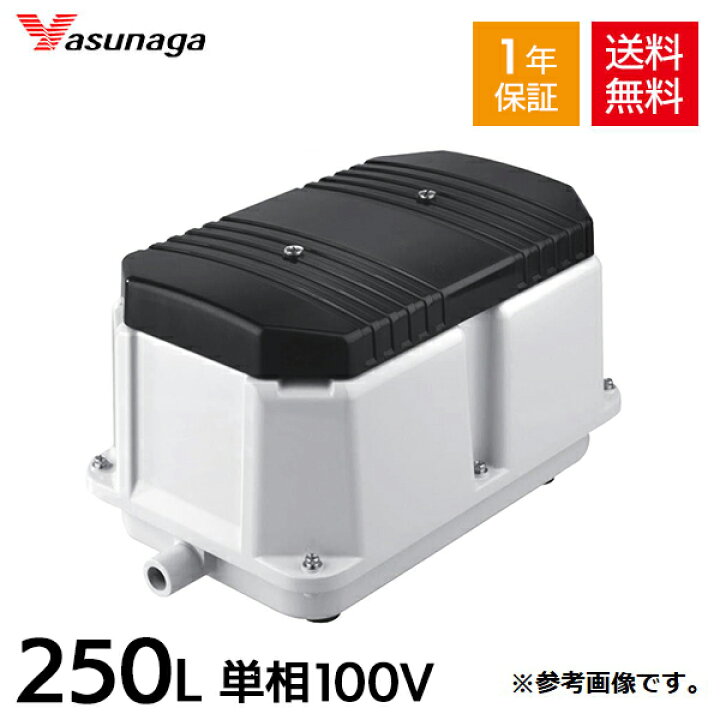 楽天市場】安永 LW-250 (単相100V) 安永エアポンプ 浄化槽ブロワー 