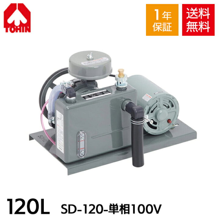 楽天市場】SD-120 (100V) 東浜 TOHIN 小型ロータリーブロワ 120L  