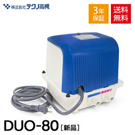 テクノ高槻 DUO-80 DUO-80-L DUO-80-R DUO80 浄化槽ブロワー 浄化槽ブロアー 浄化槽 ブロワー 80 浄化槽ブロアー80 2口 エアーポンプ 左ばっ気 右ばっ気 浄化槽エアーポンプ 浄化槽エアポンプ ブロワー ブロワ ブロアー 静音 省エネ 【3年保証付】