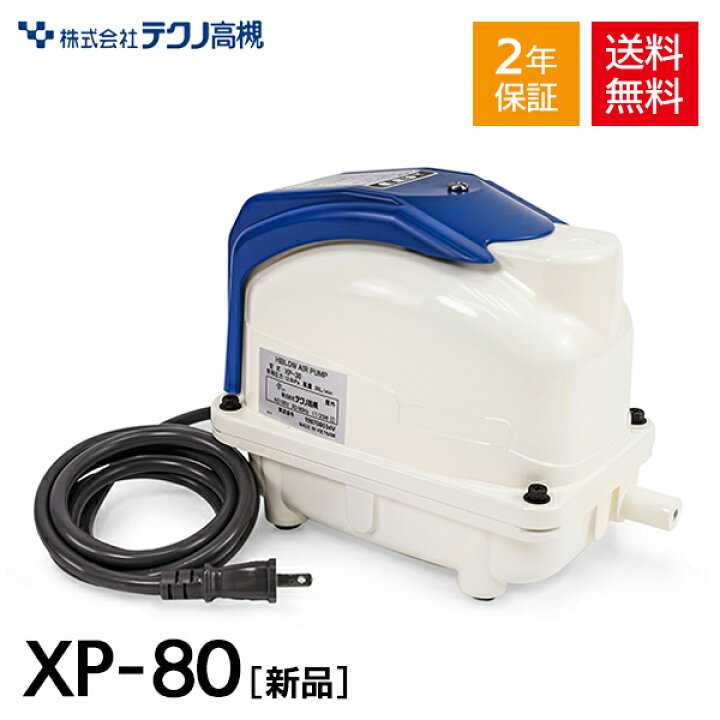 楽天市場】XP-80 テクノ高槻 浄化槽 エアーポンプ エアポンプ ポンプ  