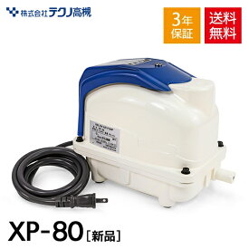XP-80 テクノ高槻 浄化槽 エアーポンプ エアポンプ ポンプ ブロワー ブロアー ブロワ ブロア 合併 浄化槽ブロアー ダイヤフラム 水槽 熱帯魚 アクアリウム エアレーション ブクブク 下取り対象商品 故障品可 【3年保証付】
